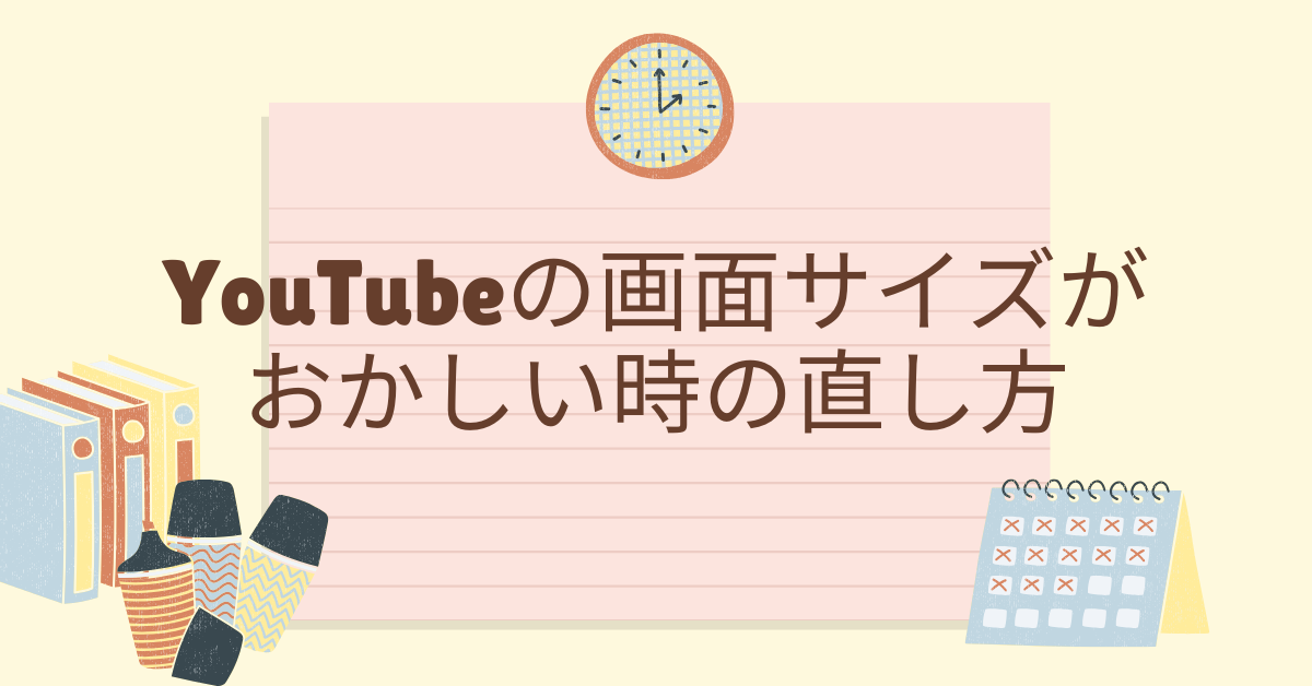 YouTubeの画面サイズがおかしい時の直し方!PC・スマホ・テレビ別の対処法
