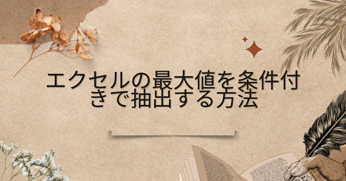 エクセルの最大値を条件付きで抽出する方法!名前や数値を自動表示する便利ワザ