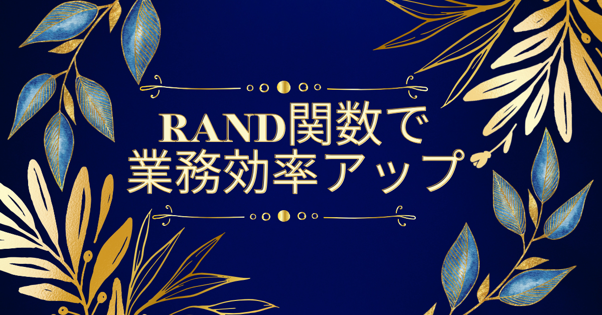 RAND関数で業務効率アップ!Excelでの乱数生成・範囲指定・抽選リスト作成の方法