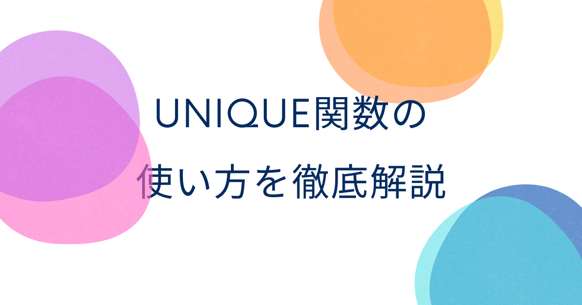 UNIQUE関数の使い方を徹底解説!複数列・複数条件・スプレッドシート活用まで