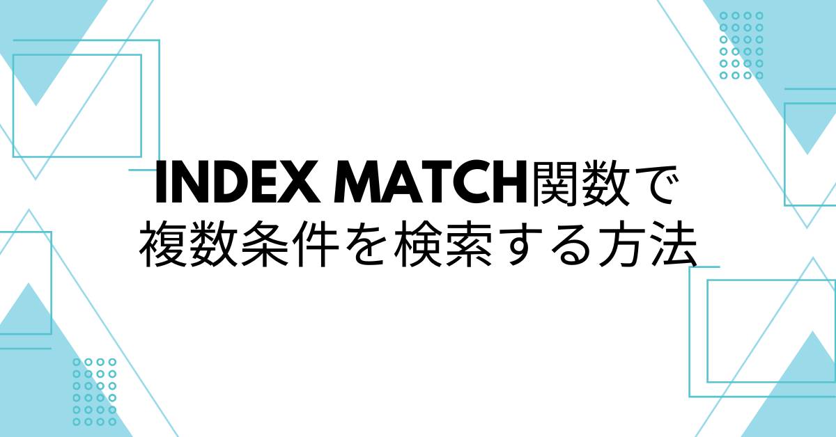 INDEX MATCH関数で複数条件を検索する方法!VLOOKUPではできない効率的な使い方