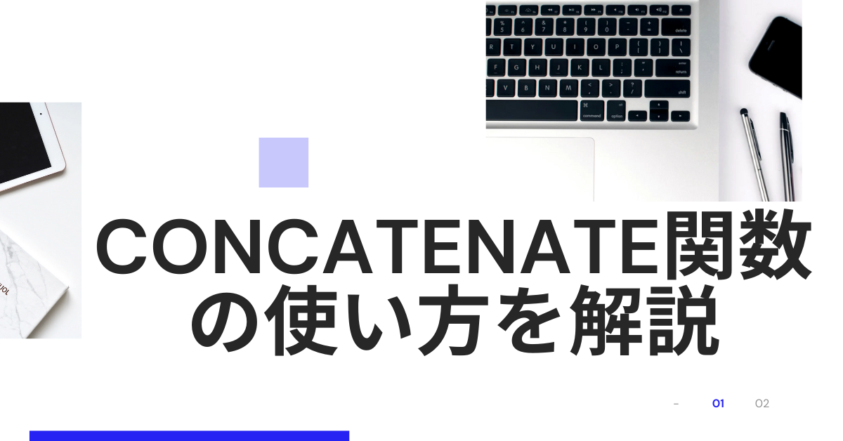 CONCATENATE関数の使い方を解説!読み方から改行・文字を間に入れる応用まで