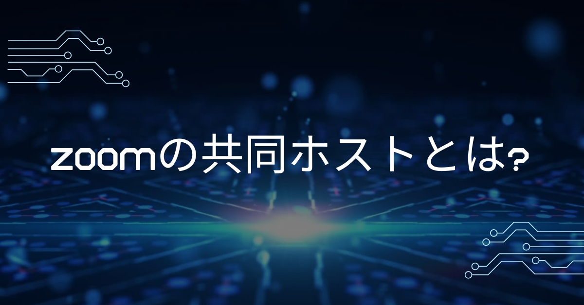 Zoomの共同ホストとは?できることから・複数人設定するやり方まで解説