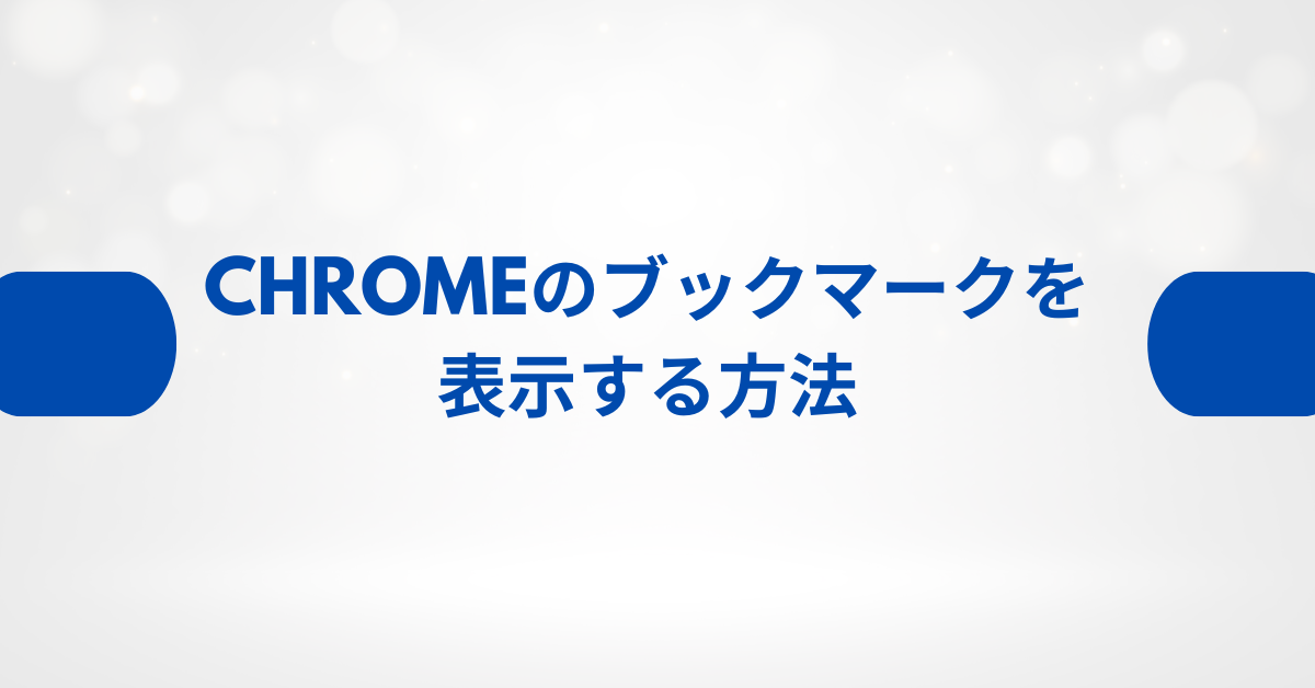Chromeのブックマークを表示する方法!バーを常に表示・非表示にする設定ガイド