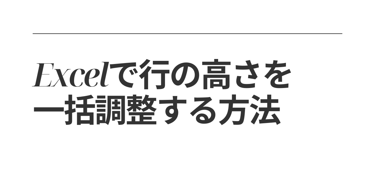 Excelで行の高さを一括調整する方法!ショートカット・自動調整・固定解除まで解説