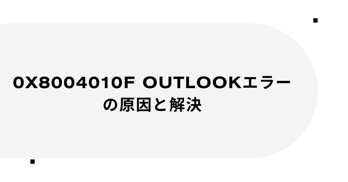 0x8004010f Outlookエラーの原因と解決!データファイルにアクセスできませんの修復手順と業務への影響回避策
