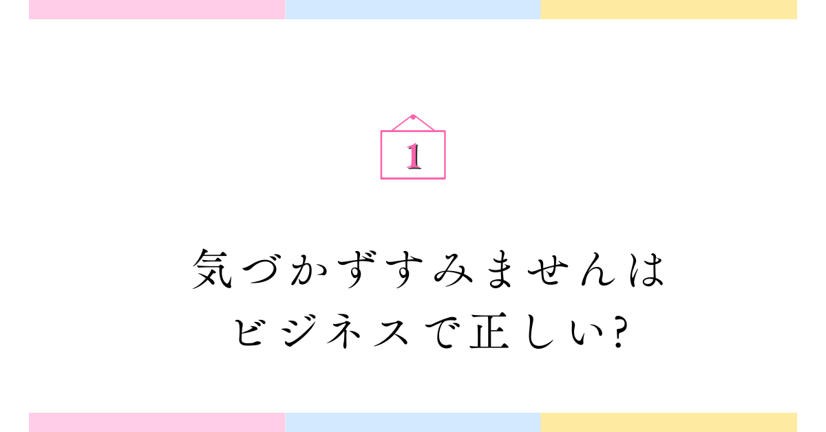 気づかずすみませんはビジネスで正しい?メールでの言い換え・例文・注意点まとめ
