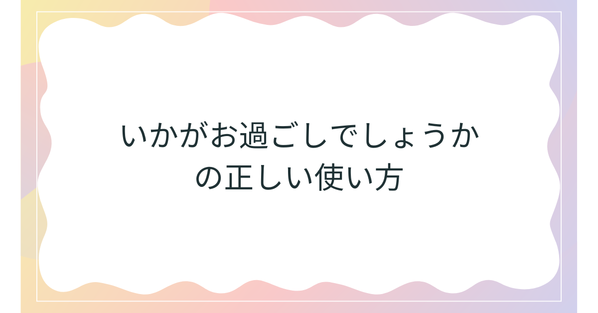 いかがお過ごしでしょうかの正しい使い方!ビジネスメールから返信、言い換え方法までの例文まとめ