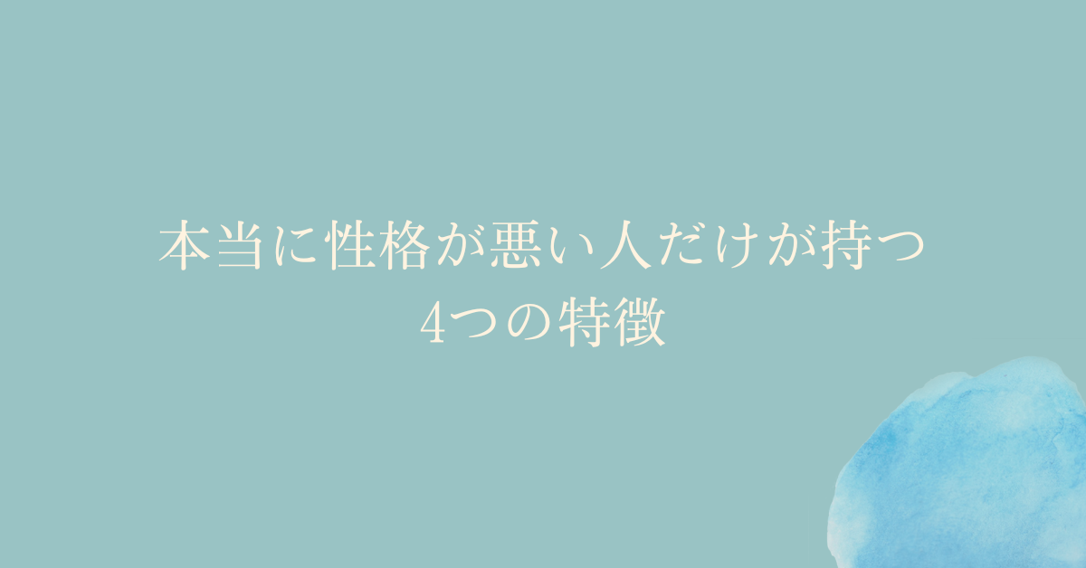 本当に性格が悪い人だけが持つ4つの特徴!職場で見抜くサインと正しい対処法