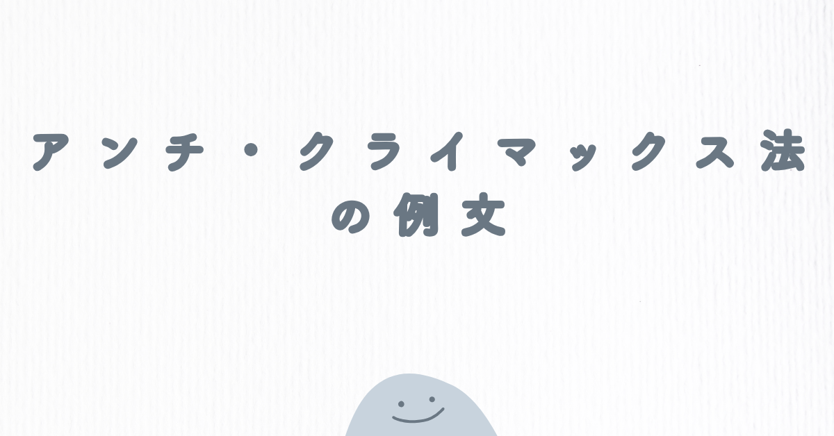 アンチ・クライマックス法の例文!効果を最大化するテクニック紹介