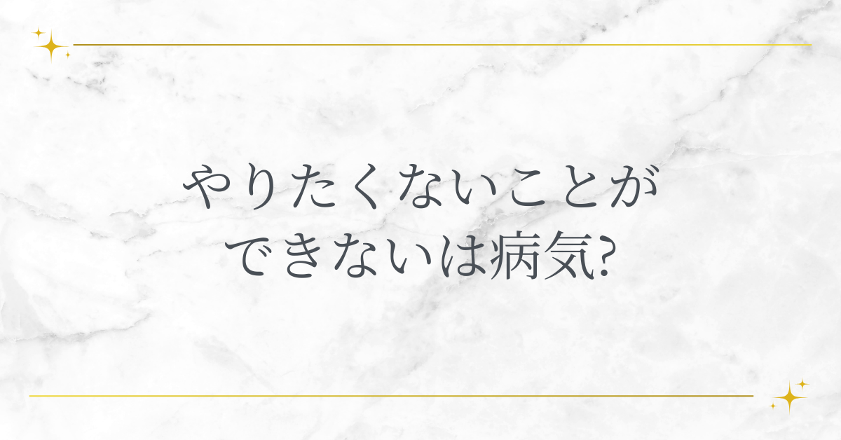 やりたくないことができないは病気?仕事で直面する行動できない心理と効率的な対処法