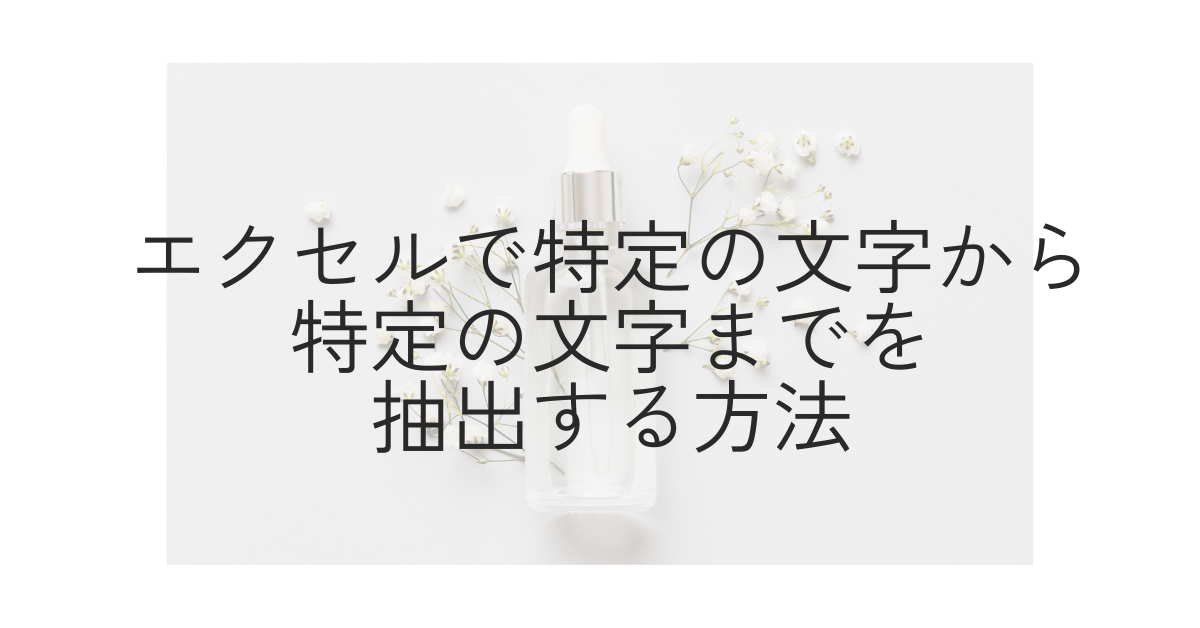 エクセルで特定の文字から特定の文字までを抽出する方法！関数で効率的にデータ整理するコツ