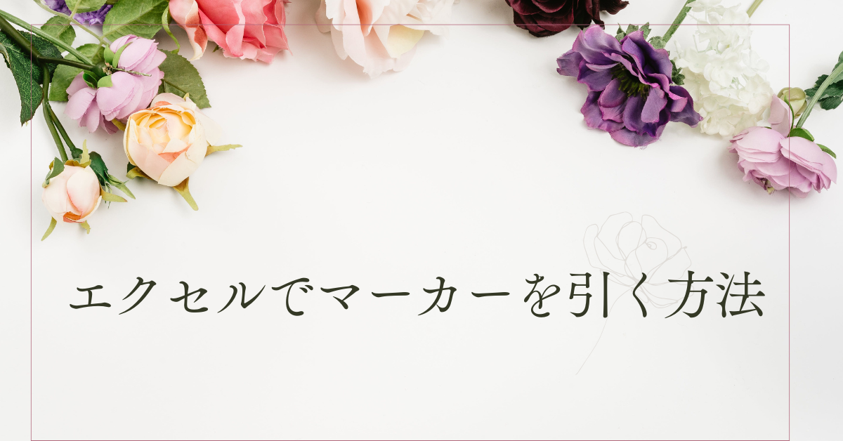 エクセルでマーカーを引く方法!表示されない・まっすぐ引けないときの解決法も解説