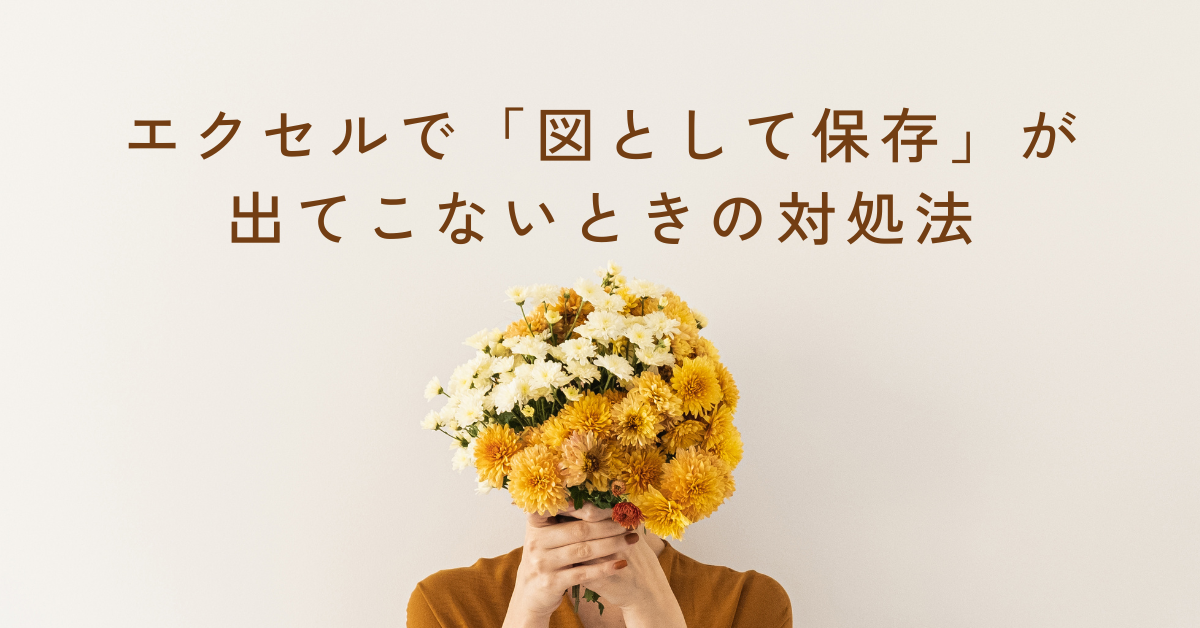 エクセルで「図として保存」が出てこないときの対処法!便利な代替方法も紹介