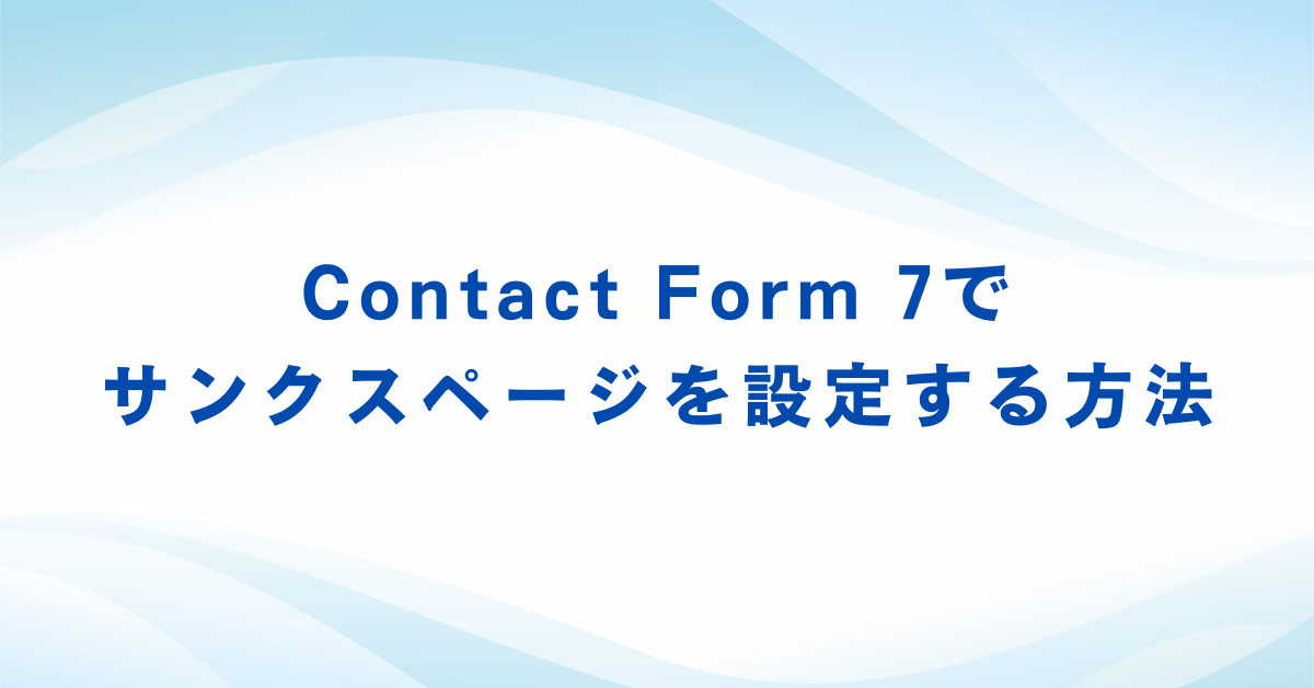 Contact Form 7でサンクスページを設定する方法!リダイレクト・複数ページ対応まで徹底解説