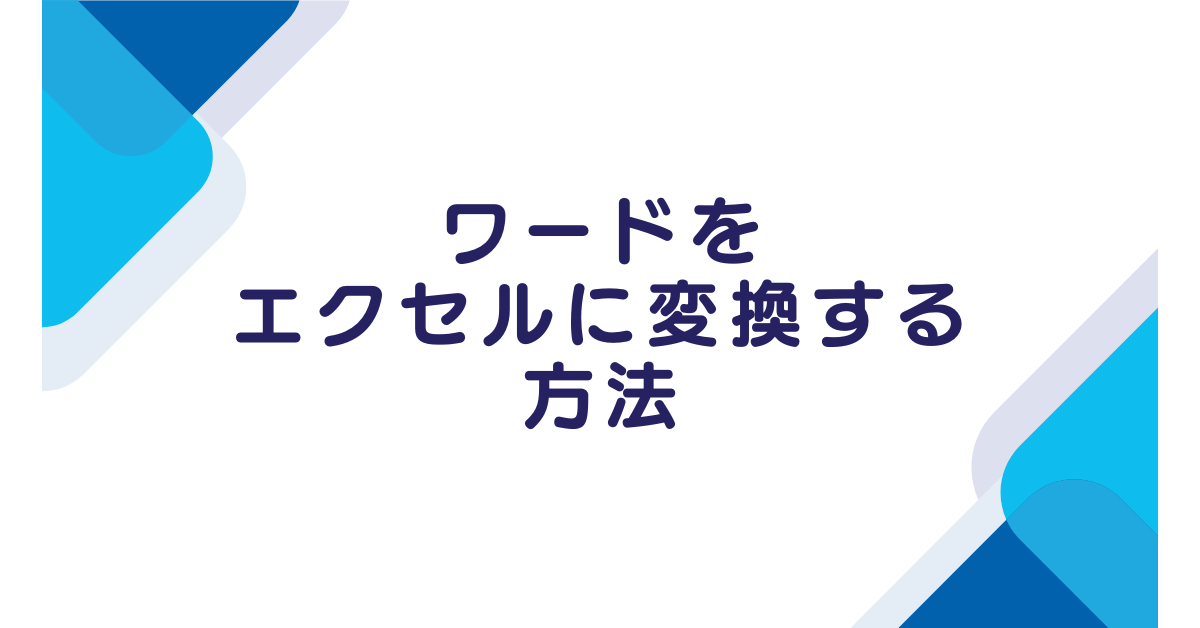 ワードをエクセルに変換する方法!崩れない変換手順と編集のコツ