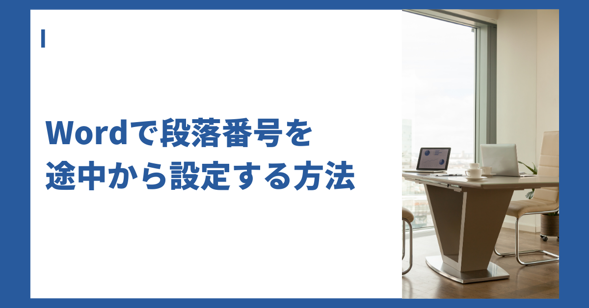Wordで段落番号を途中から設定する方法!連番がずれる・1からになるトラブルを解決