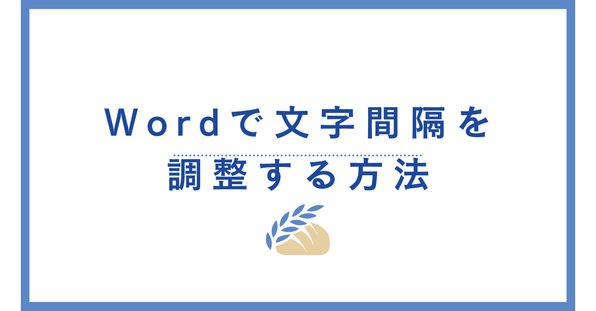Wordで文字間隔を調整する方法!勝手に広がる原因から詰める・広げる設定まで徹底解説