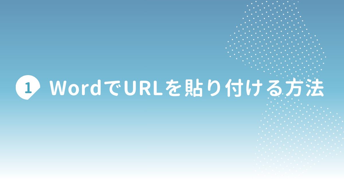WordでURLを貼り付ける方法!青くならないときの対処法とリンク設定の基本