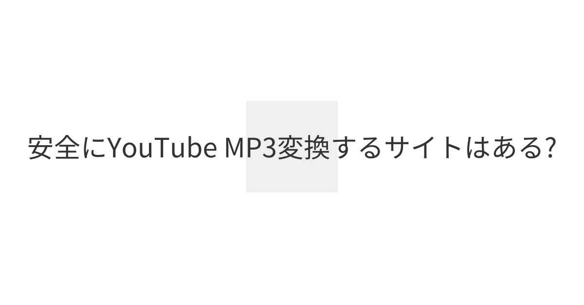 安全にYouTube MP3変換するサイトはある?ダウンロードサイトまとめ