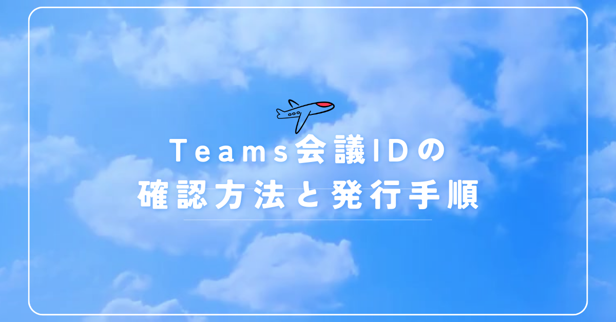 Teams会議IDの確認方法と発行手順!表示されない・入力できないときの対処法まで徹底解説