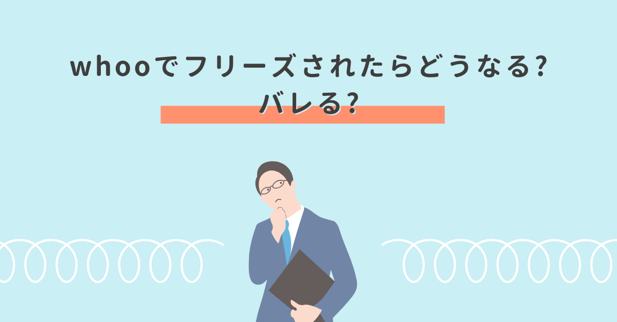whooでフリーズされたらどうなる?バレる?見分け方からバレない設定方法を解説