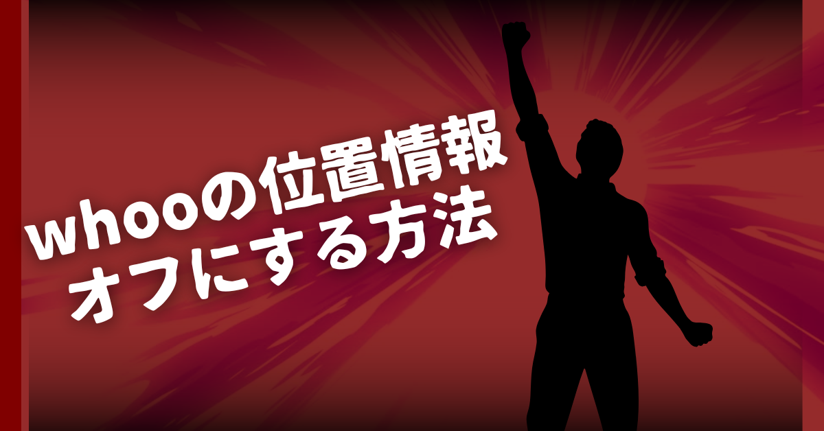 whooの位置情報オフにする方法!相手にどう見えるかと安全な設定方法を解説
