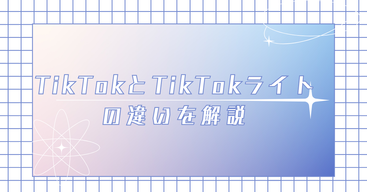TikTokとTikTokライトの違いを解説!同じアカウントで使える?メリット解説