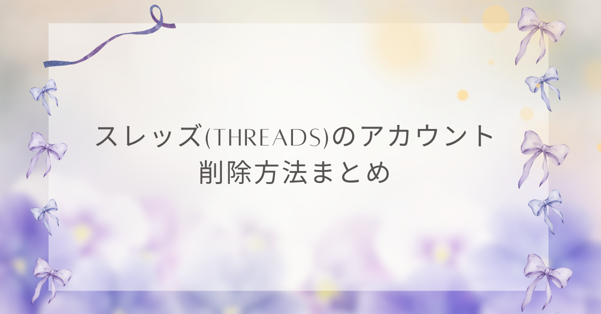 スレッズ(threads)のアカウント削除方法まとめ!Instagram連携の注意点と削除できない時の対処法