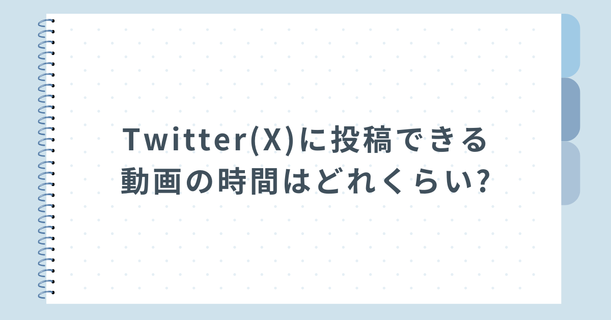 Twitter(X)に投稿できる動画の時間はどれくらい?サイズから長尺で投稿する方法を解説
