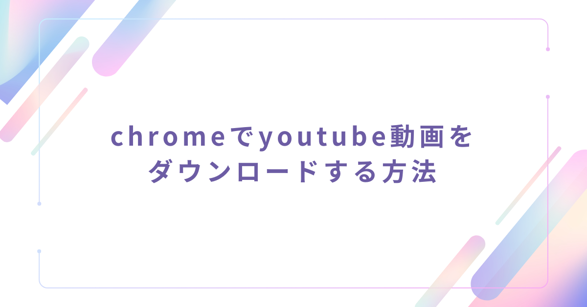 chromeでyoutube動画をダウンロードする方法!おすすめ拡張機能を紹介