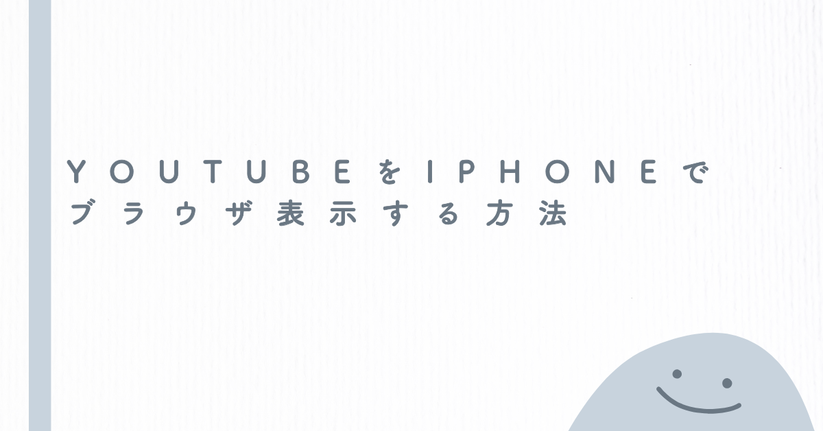 YouTubeをiPhoneでブラウザ表示する方法!アプリを使わずに見るメリット