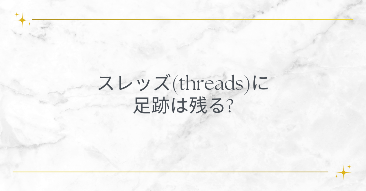 スレッズ(threads)に足跡は残る?バレる仕組みと閲覧履歴の確認方法を解説