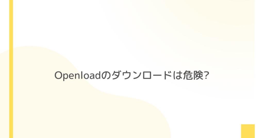 Openloadのダウンロードは危険?代わりになる安全な動画ダウンロードサービスまとめ