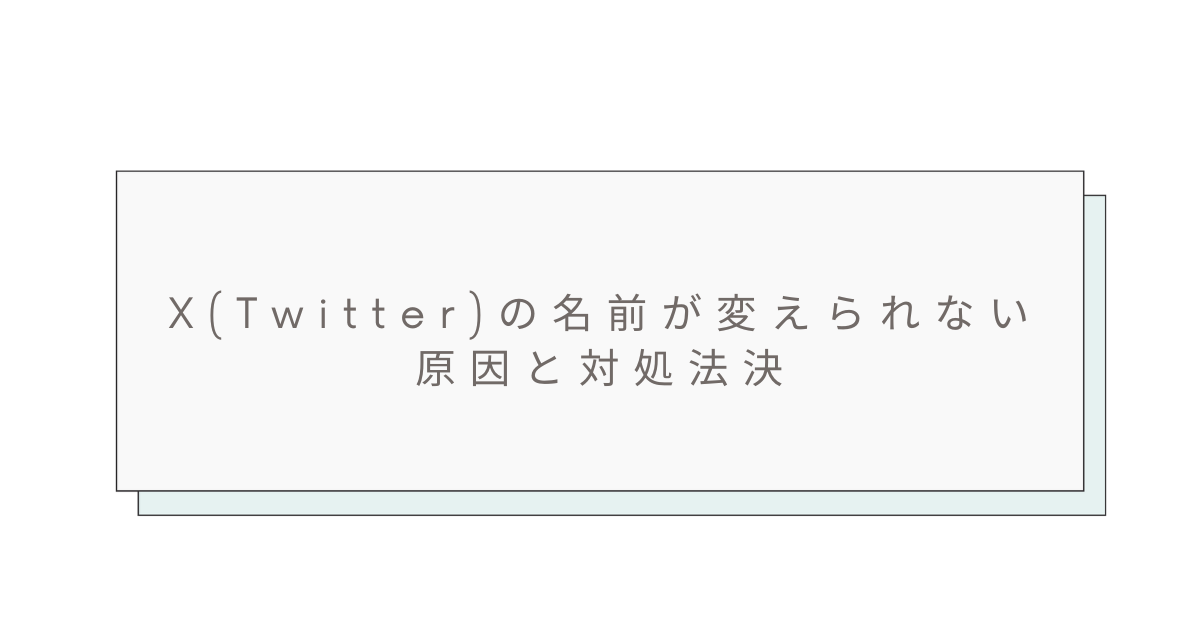X(Twitter)の名前が変えられない原因と対処法!エラー131・エラー34の解決ガイド