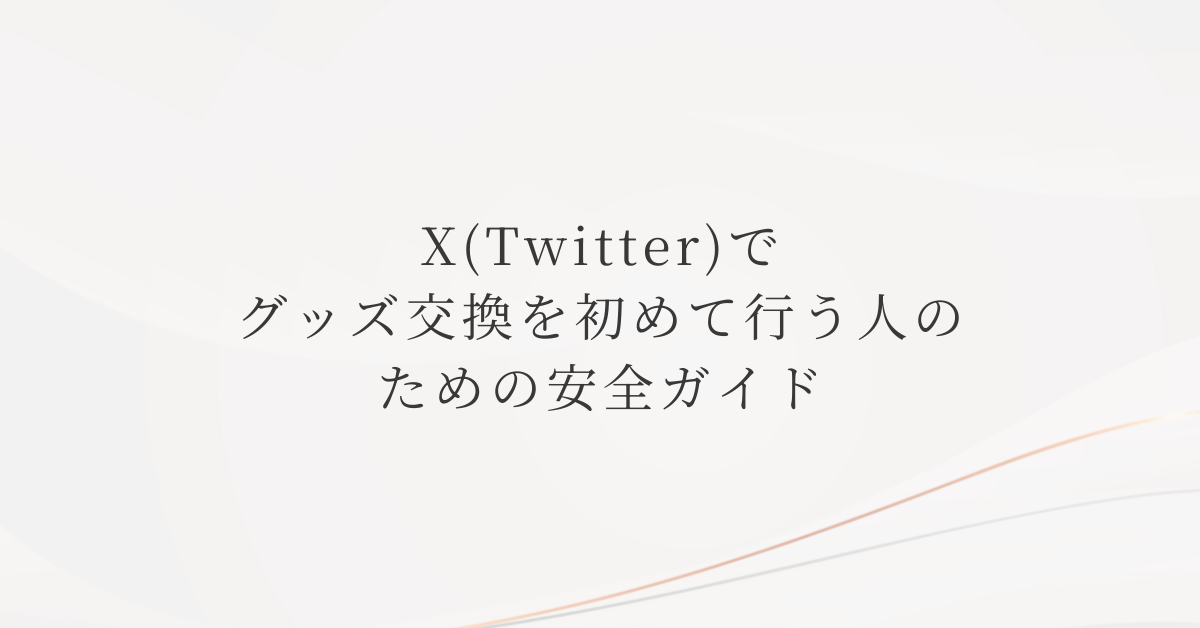 X(Twitter)でグッズ交換を初めて行う人のための安全ガイド! DMの使い方と住所を教えたくない場合の工夫