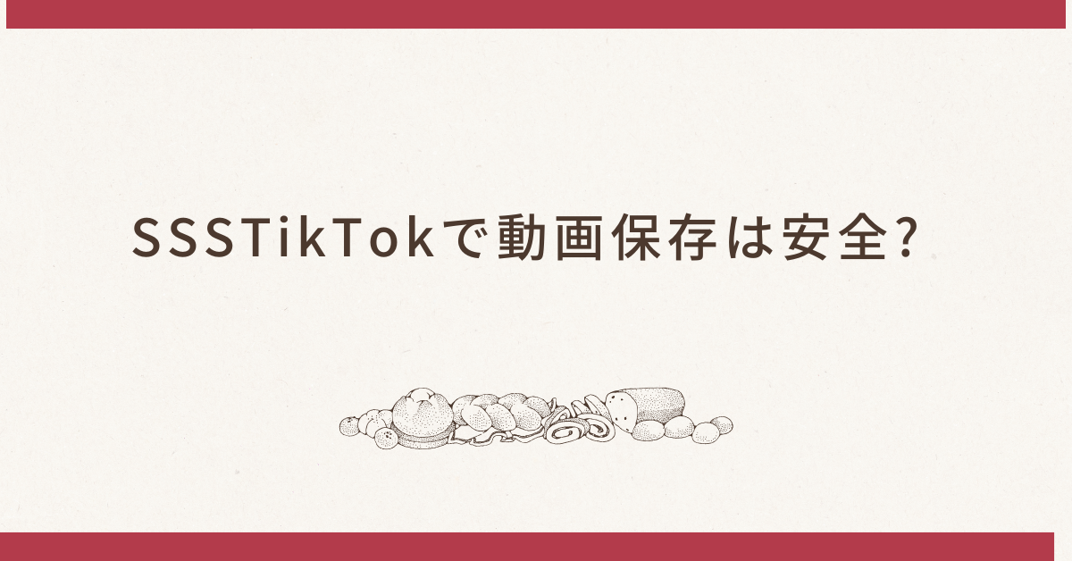 SSSTikTokで動画保存は安全?ロゴなしで使える方法と業務活用のポイント