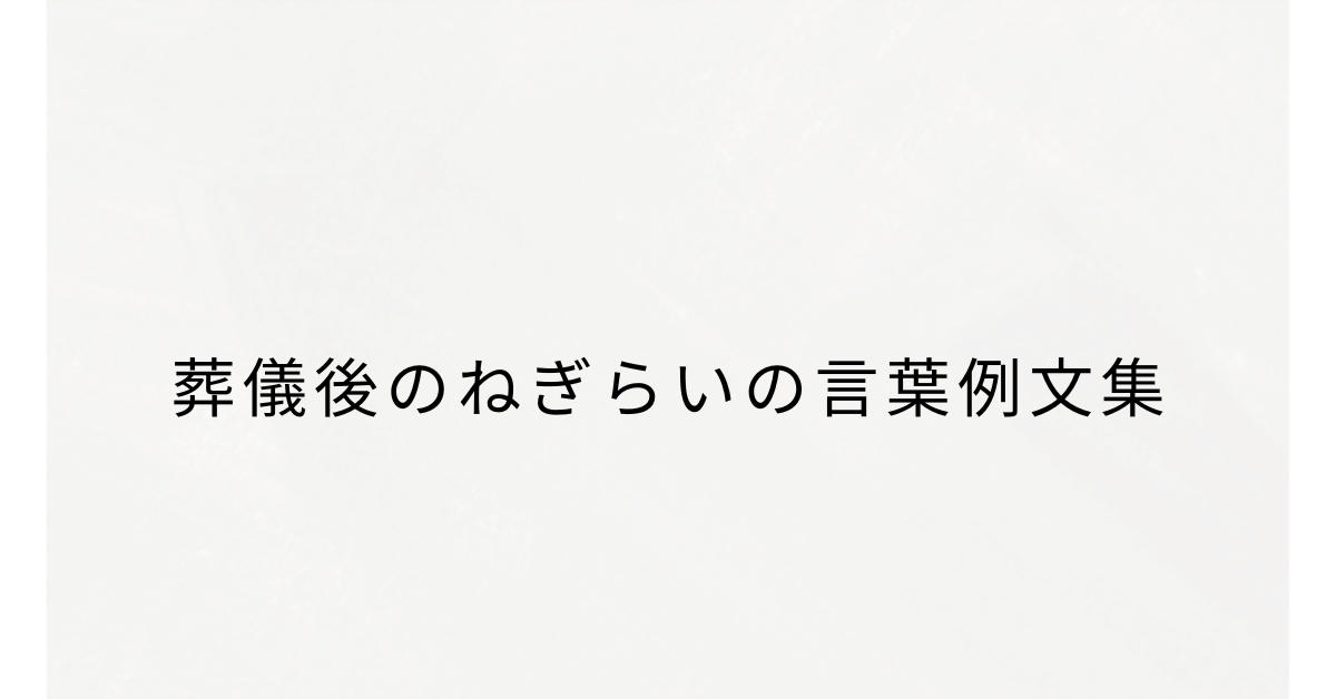 葬儀後のねぎらいの言葉例文集!メール・LINE・対面で使える適切な言葉