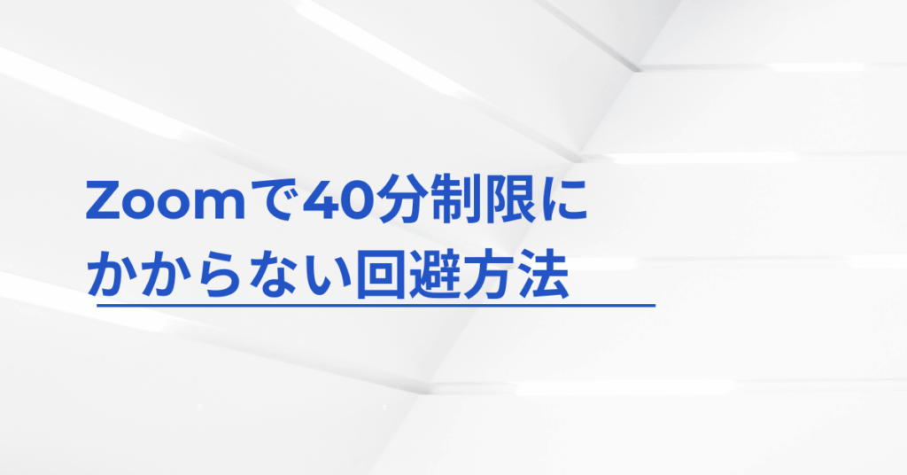 Zoomで40分制限にかからない回避方法!Zoomの時間制限がなくなったときの対処法