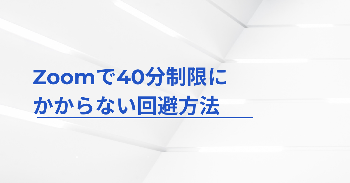 Zoomで40分制限にかからない回避方法!Zoomの時間制限がなくなったときの対処法