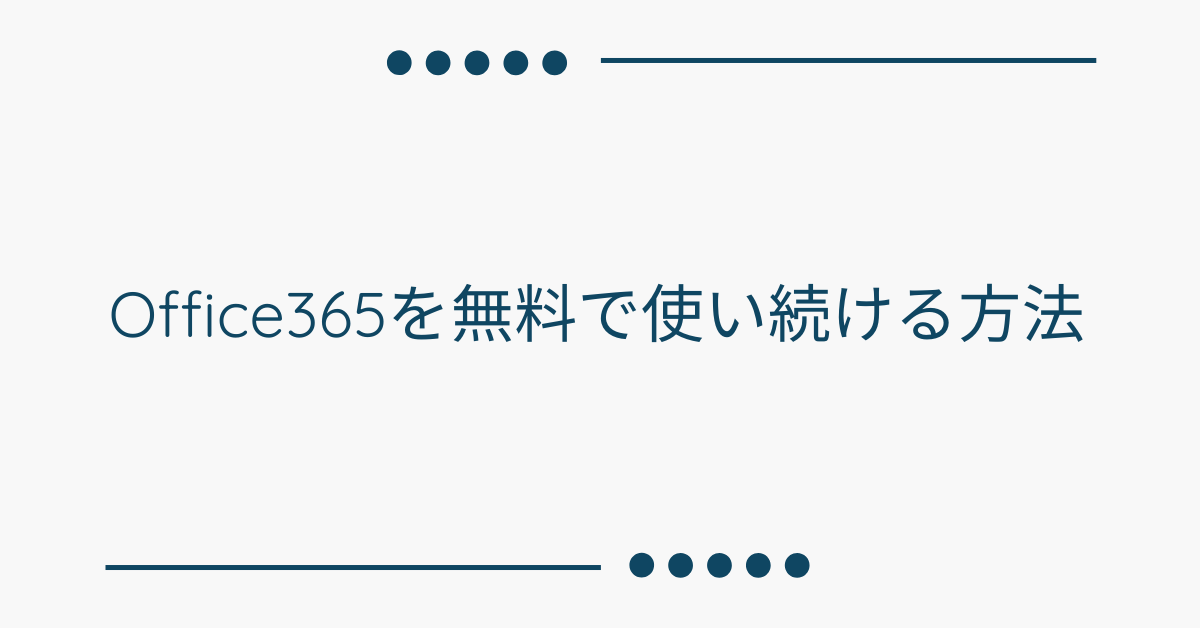 Office365を無料で使い続ける方法!Office Onlineや体験版との違い