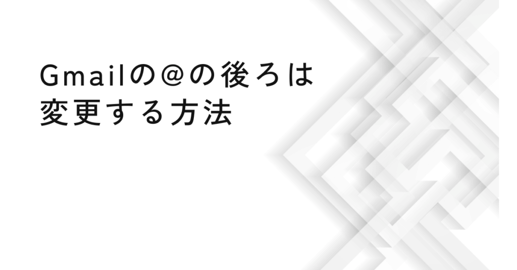 Gmailの@の後ろは変更する方法!独自ドメイン利用とビジネス用メールの作り方