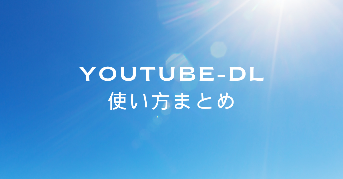 youtube-dlの使い方まとめ!Mac・Linux・Windowsでの導入からmp3変換まで