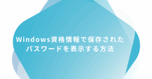 Windows資格情報で保存されたパスワードを表示する方法!コマンド・ボタンがない場合の対処まで解説