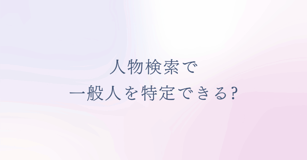 人物検索で一般人を特定できる?スマホやインスタを使った調べ方と危険性と法律リスク