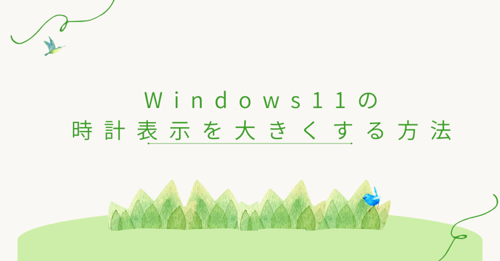 Windows11の時計表示を大きくする方法!デスクトップ・秒・曜日まで業務効率を高める活用術