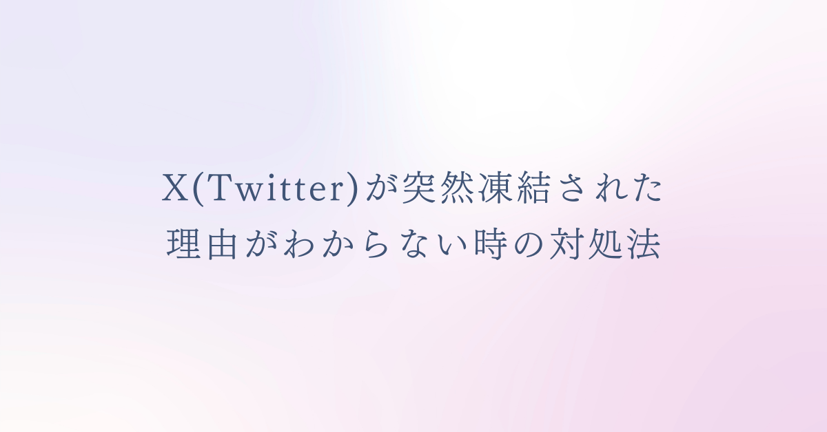 X(Twitter)が突然凍結された理由がわからない時の対処法!確認方法と異議申し立てでアカウントを守る手順