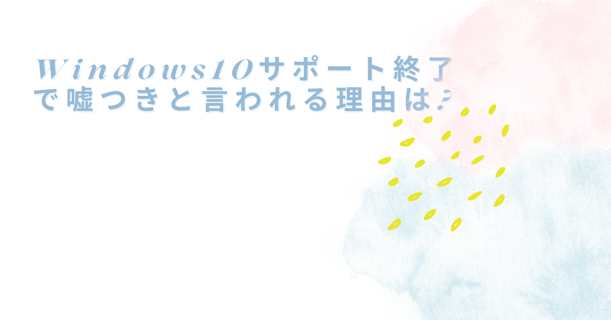 Windows10サポート終了で嘘つきと言われる理由は?延長やWindows11移行の真実