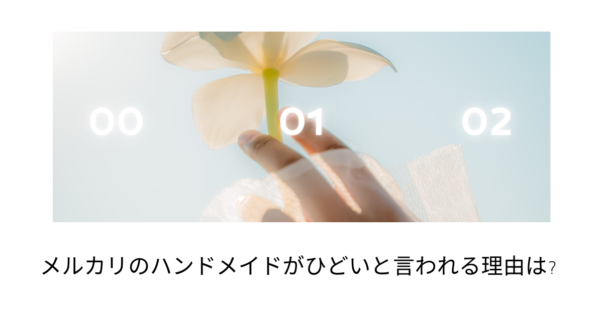 メルカリのハンドメイドがひどいと言われる理由は?下手なのに売れる仕組みと失敗しない始め方