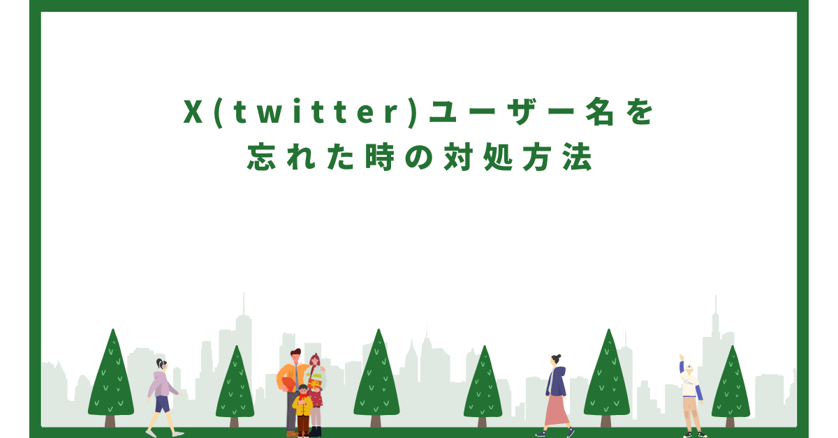 X(twitter)ユーザー名を忘れた時の対処方法!パスワード両方忘れた場合の解決策